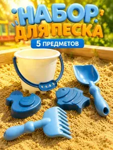 Набор для песочницы детский, Башня / 5 предметов / песочный набор детский