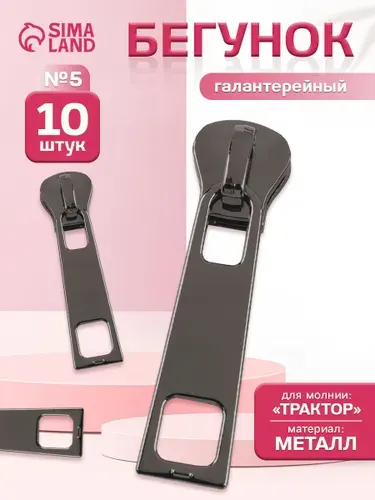 Бегунок для молнии, собачка для молнии 5 , цвет чёрный никель (10 шт)