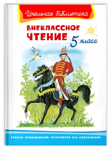 Омега Внеклассное чтение. 5 класс