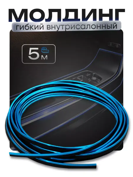 Сималенд Молдинг гибкий внутрисалонный 5 м