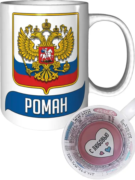 AV Podarki Кружка именная Роман (Герб и Флаг России) - с любовью