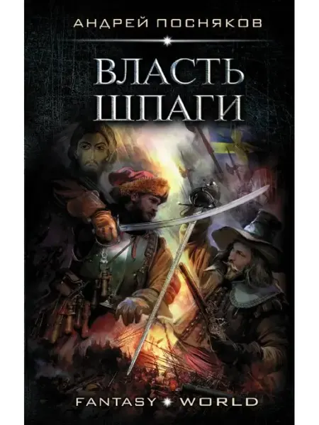 Издательство АСТ Власть шпаги