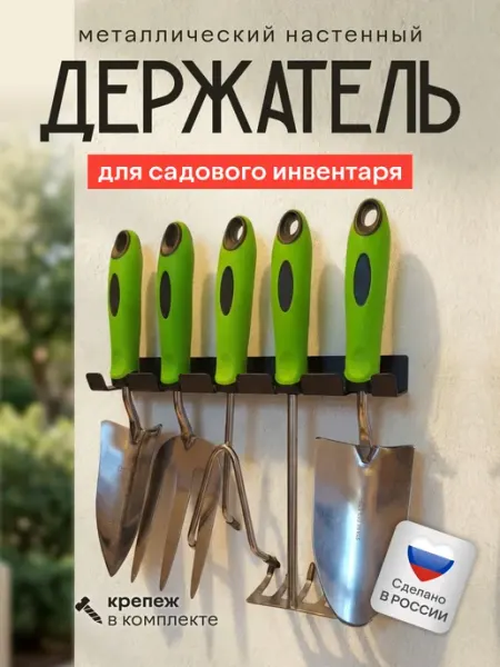 Держатель для садового инвентаря на 5 предметов