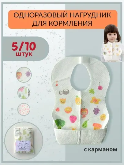 Нагрудник одноразовый для детей, с карманом, 5/10 шт