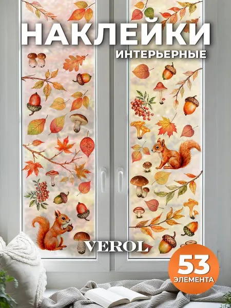 VEROL Интерьерный декор для школ и детских садов осень