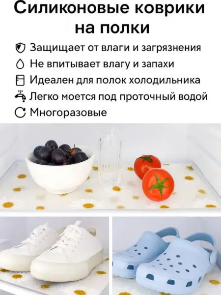 Айч1 Силиконовый коврик для кухни в холодильник на полки