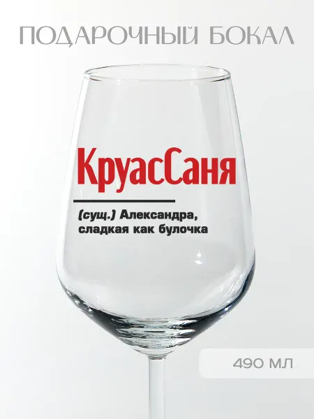 Фабрика подарков БлагоДарю Бокал подарочный именной Александре "КруасСаня", 490 мл