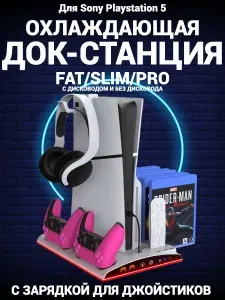 Подставка для PS 5 с охлаждением и зарядкой для джойстиков