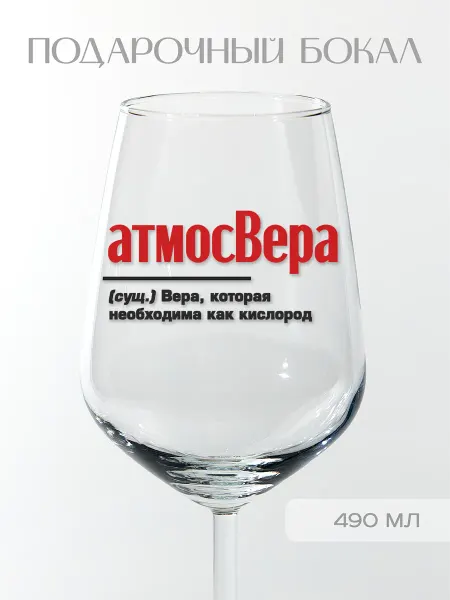 Фабрика подарков БлагоДарю Бокал подарочный именной Вере "атмосВера", 490 мл