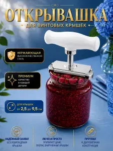 Открывашка для банок с винтовыми крышками из нержавейки