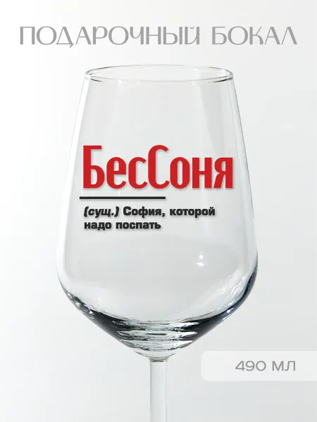 Фабрика подарков БлагоДарю Бокал подарочный именной Софии "БесСоня", 490 мл