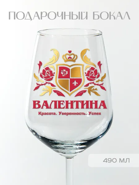 Фабрика подарков БлагоДарю Бокал подарочный с надписью "Валентина", 490 мл