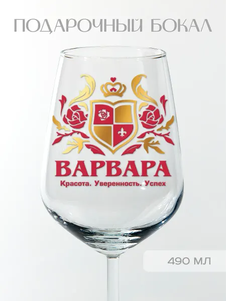 Фабрика подарков БлагоДарю Бокал подарочный с надписью "Варвара", 490 мл