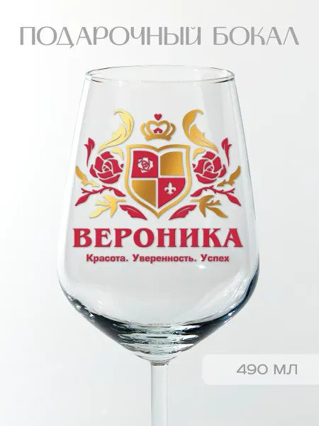 Фабрика подарков БлагоДарю Бокал подарочный с надписью "Вероника", 490 мл