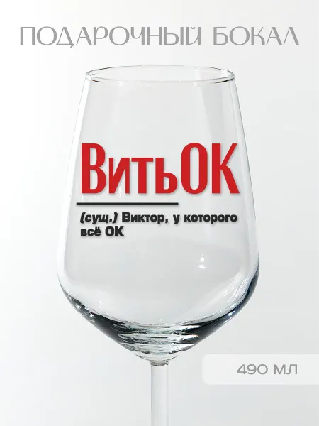 Фабрика подарков БлагоДарю Бокал подарочный именной Виктору "ВитьОК", 490 мл