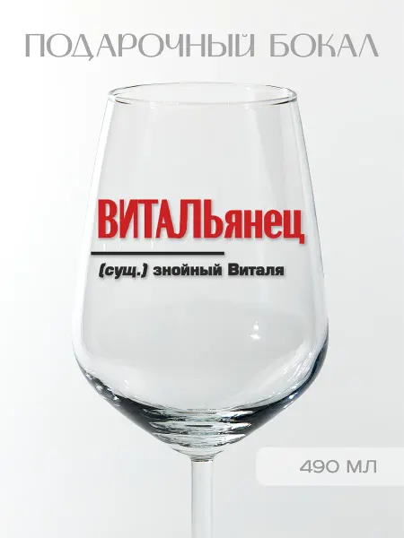 Фабрика подарков БлагоДарю Бокал подарочный именной Виталию "ВИТАЛЬянец", 490 мл