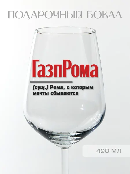 Фабрика подарков БлагоДарю Бокал подарочный именной Роману "ГазпРома", 490 мл