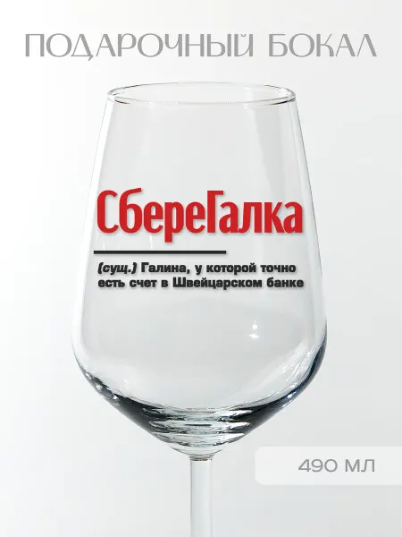 Фабрика подарков БлагоДарю Бокал подарочный именной Галине "СбереГалка", 490 мл