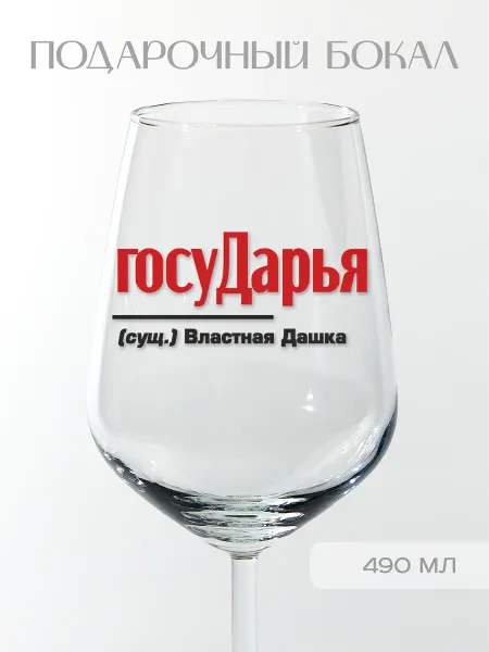 Фабрика подарков БлагоДарю Бокал подарочный именной Дарье "госуДарья", 490 мл