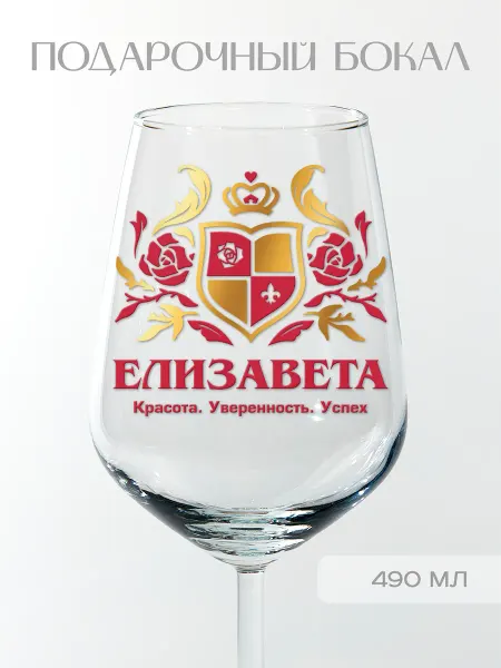 Фабрика подарков БлагоДарю Бокал подарочный с надписью "Елизавета", 490 мл