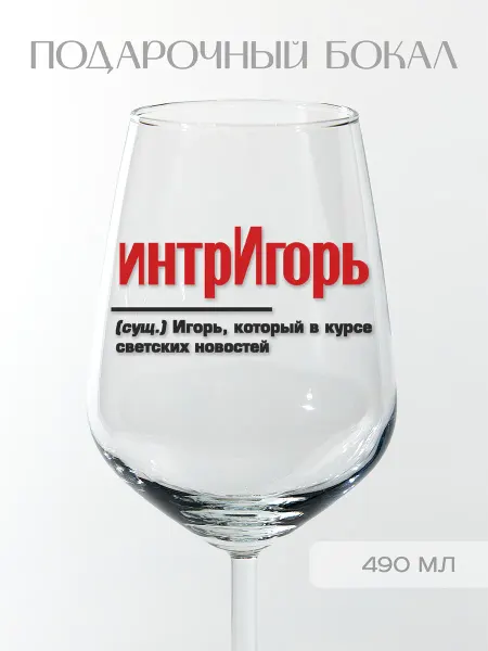 Фабрика подарков БлагоДарю Бокал подарочный именной Игорю "интрИгорь", 490 мл