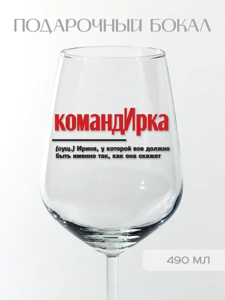 Фабрика подарков БлагоДарю Бокал подарочный именной Ирине "командИрка", 490 мл