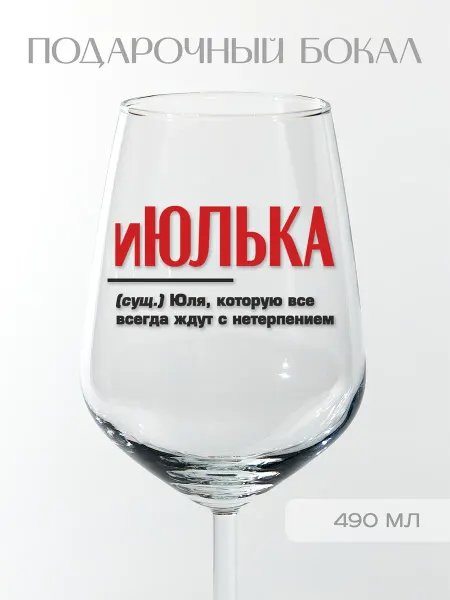Фабрика подарков БлагоДарю Бокал подарочный именной Юлии "иЮЛЬКА", 490 мл