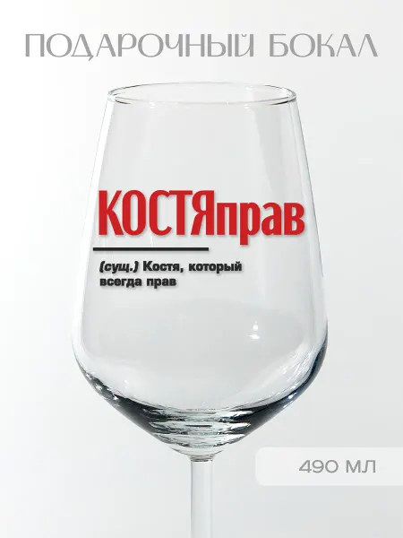 Фабрика подарков БлагоДарю Бокал подарочный именной Константину "КОСТЯправ", 490 мл