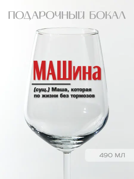 Фабрика подарков БлагоДарю Бокал подарочный именной Марии "МАШина", 490 мл