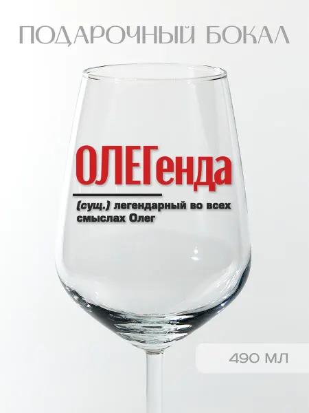 Фабрика подарков БлагоДарю Бокал подарочный именной Олегу "ОЛЕГенда", 490 мл