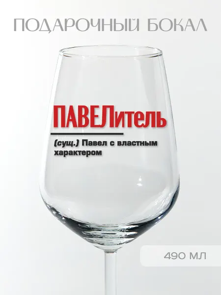 Фабрика подарков БлагоДарю Бокал подарочный именной Павлу "ПАВЕЛитель", 490 мл