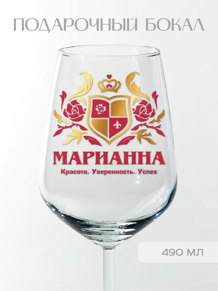 Фабрика подарков БлагоДарю Бокал подарочный с надписью "Марианна", 490 мл