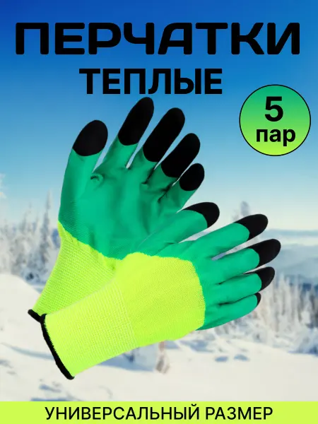 5 пальцев перчатки рабочие зимние