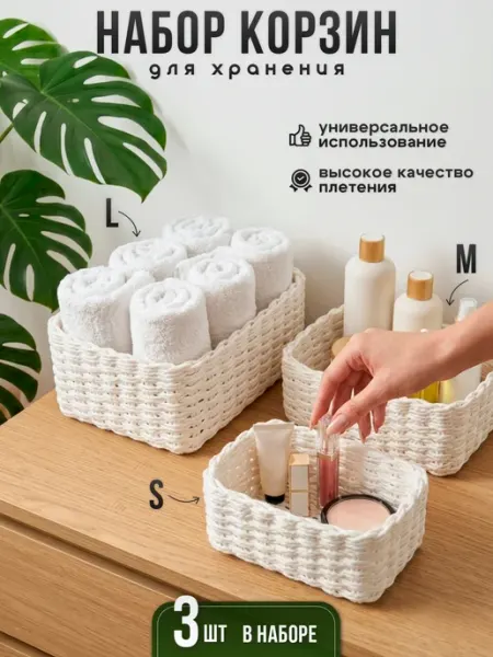 Корзинки для хранения косметики плетеные органайзер набор