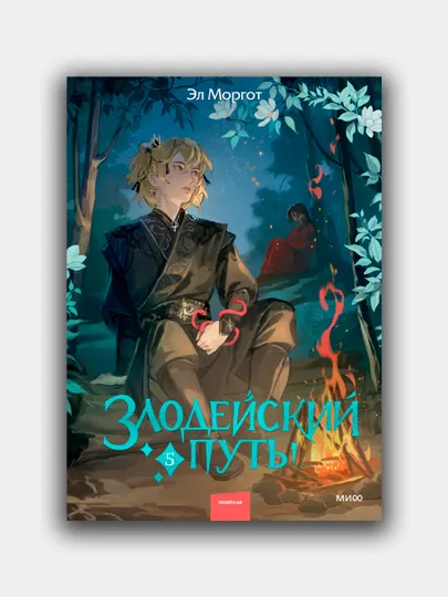 Злодейский путь, Эл Моргот, Том 5