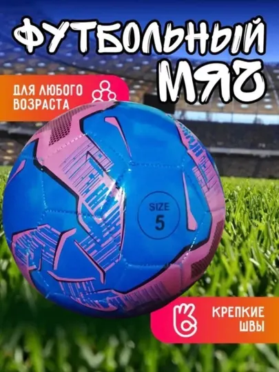 Футбольный мяч 5 размера + игла в подарок