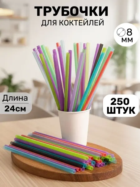 БелТрейд Трубочки для коктейлей, напитков 250 шт