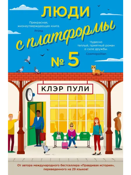 Иностранка Люди с платформы № 5 роман