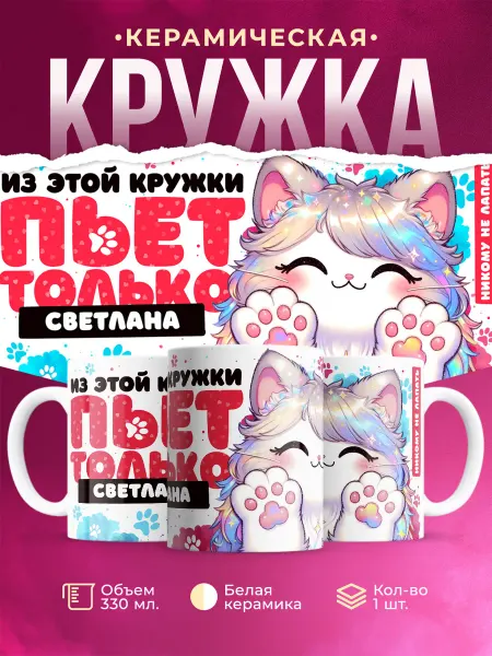 Кружка с именем Светлана