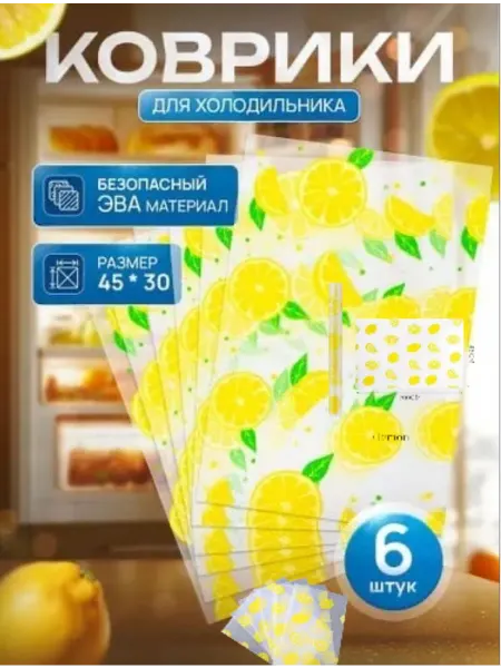 Коврик для холодильника