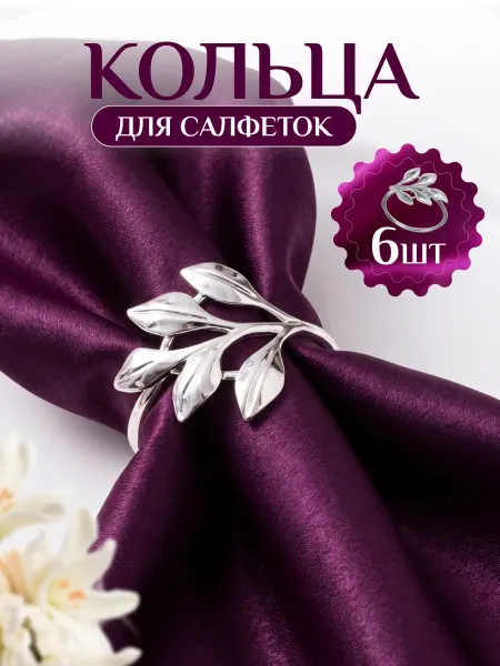 Jeanology Кольца для салфеток для сервировки 6 штук