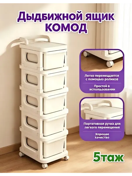 Комод для хранения, 5 ящиков, на колесах