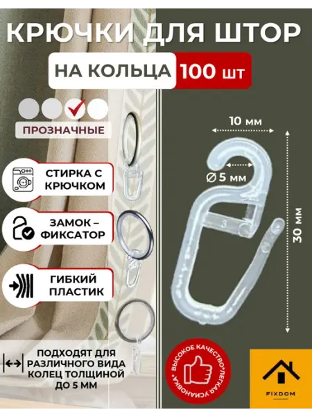 ФИКСДОМ Крючки для штор на кольца 5 мм