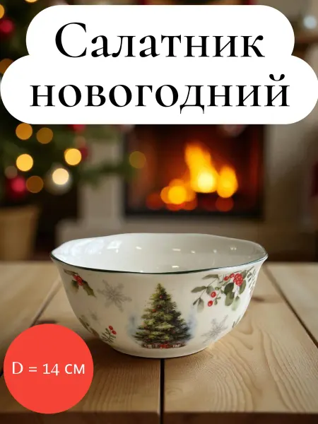 Гранд-Трейд Салатник фарфоровый новогодний 14см