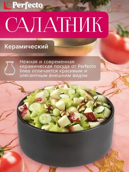PERFECTO LINEA Салатник керамический черный 15,5 см Asian 17-155100