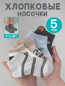 Носки для мальчиков детские короткие, 5 пар