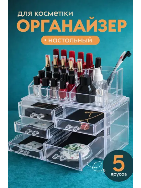 Органайзер для косметики настольный 5 яруса