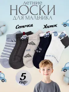 Носки для мальчиков летние, 5 пар