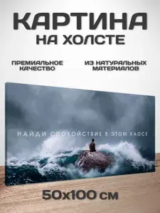 RICHPOSTER Картина на стену Спокойствие в хаосе 50x100 см