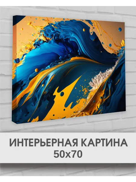 ПТКПростор Интерьерная картина на стену 50х70